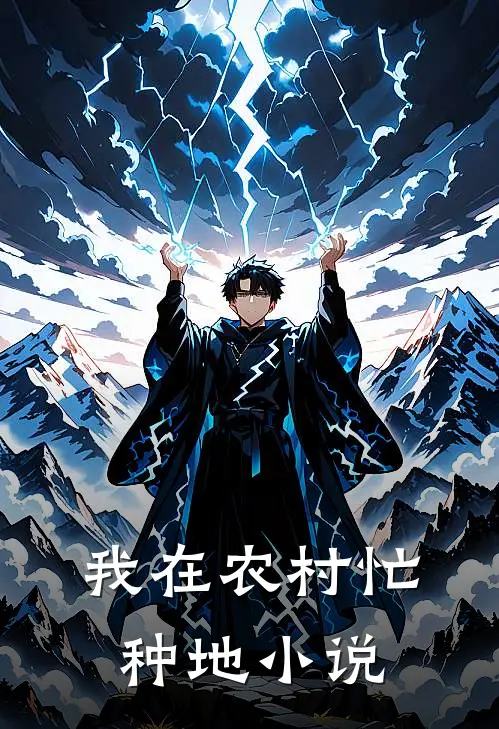 我在农村忙种地小说