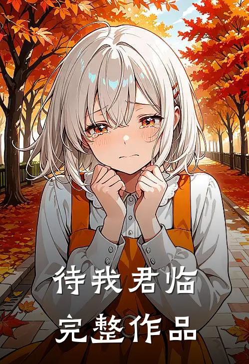 待我君临完整作品