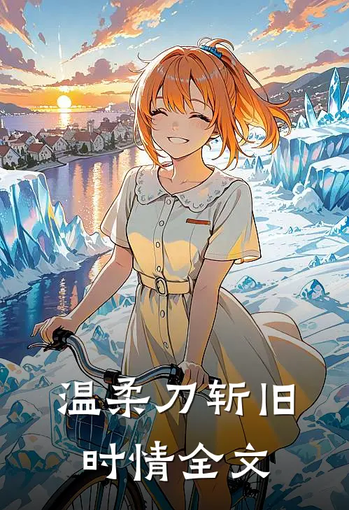温柔刀斩旧时情全文