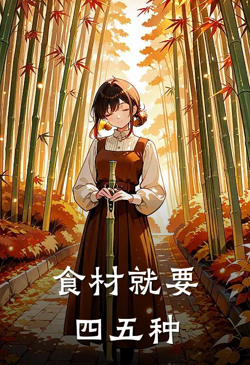食材就要四五种