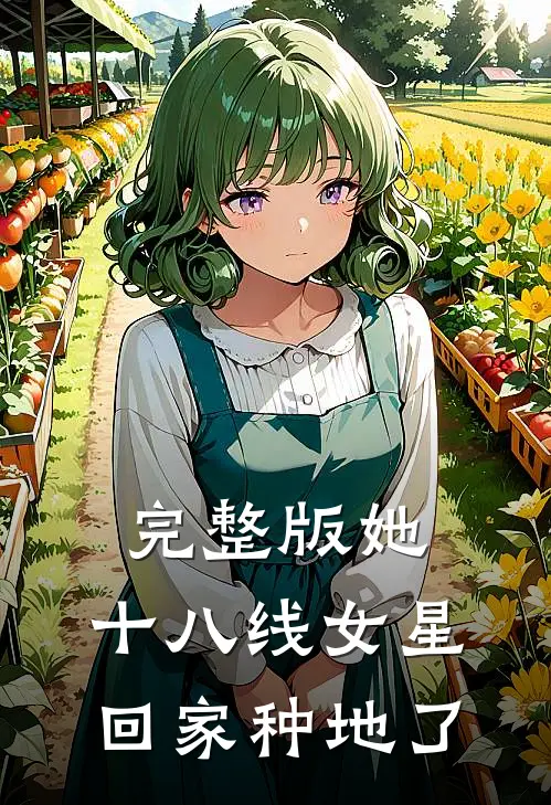 完整版她，十八线女星，回家种地了