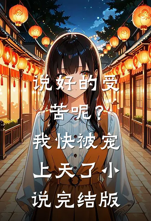 说好的受苦呢?我快被宠上天了完结版免费阅读