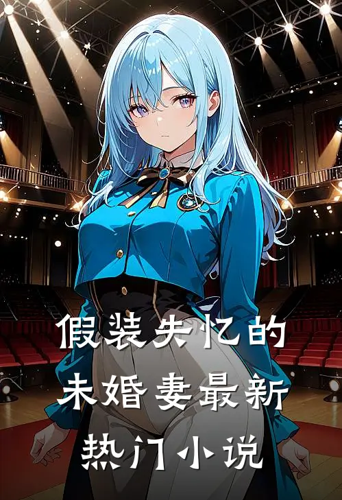 假装失忆的未婚妻最新热门小说