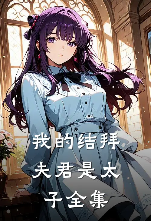 我的结拜夫君是太子 全集