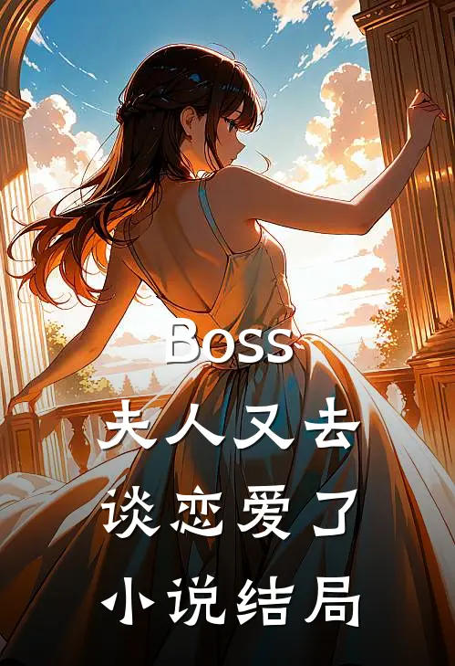 Boss，夫人又去谈恋爱了小说结局