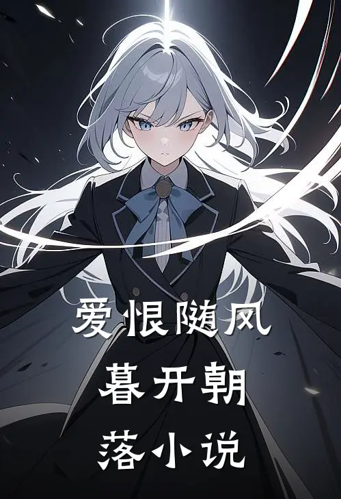 爱恨随风,暮开朝落在线阅读