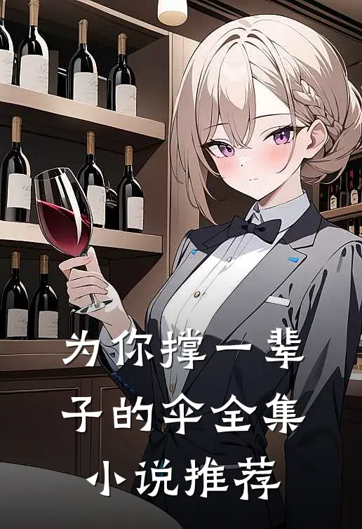为你撑一辈子的伞全集小说推荐