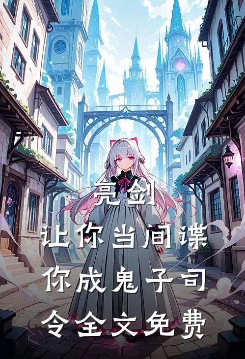 亮剑让你当间谍,你成鬼子司令全文免费阅读