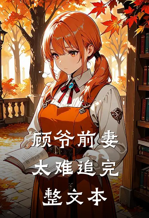 顾爷前妻太难追完整文本