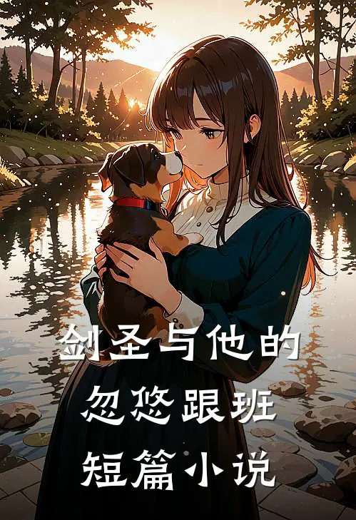 剑圣与他的忽悠跟班短篇小说