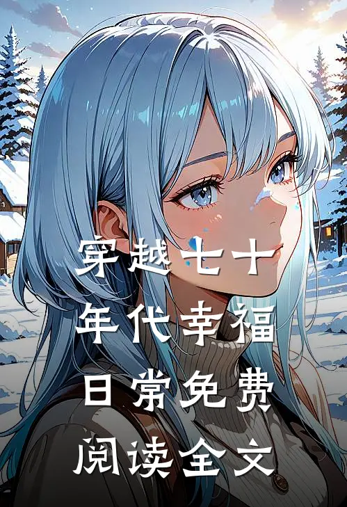 穿越七十年代幸福日常免费阅读