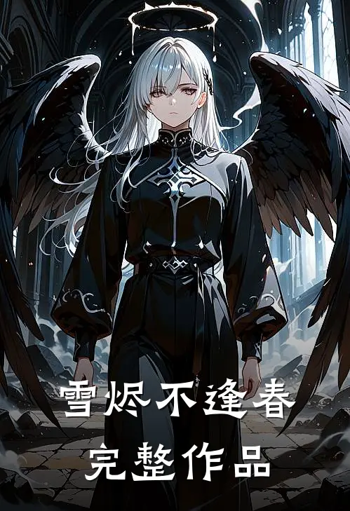 雪烬不逢春完整作品