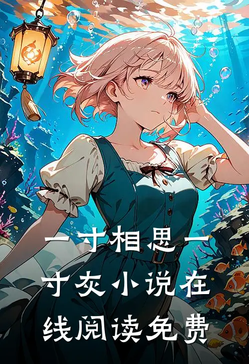 一寸相思一寸灰小说在线阅读免费