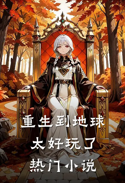 重生到地球太好玩了热门小说