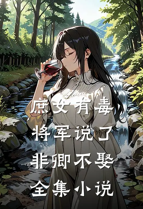 庶女有毒将军说了非卿不娶全集