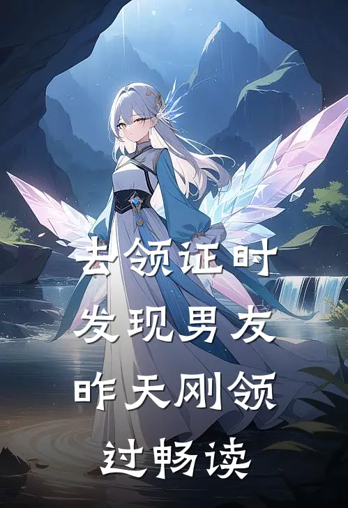 去领证时,发现男友昨天刚领过畅读的钱