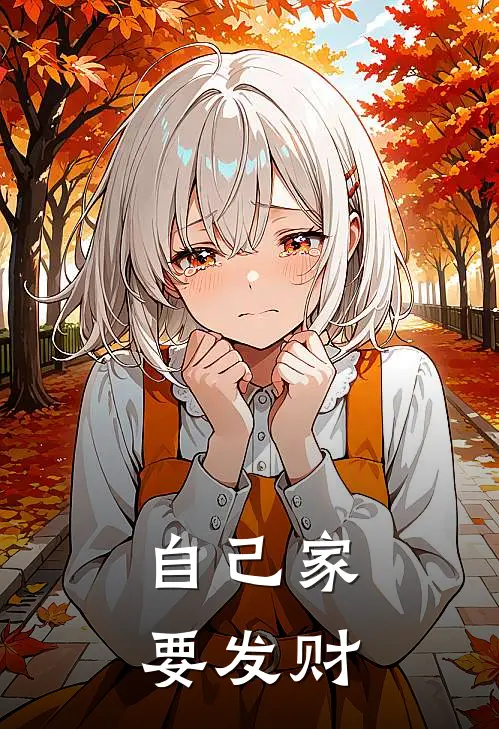 自己家要发财