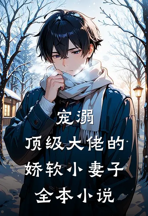 宠溺顶级大佬的娇软小妻子全本免费阅读