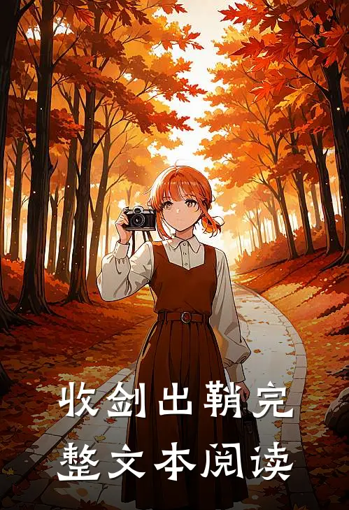 收剑出鞘完整文本阅读