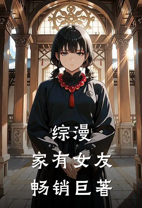 综漫家有女友畅销巨著