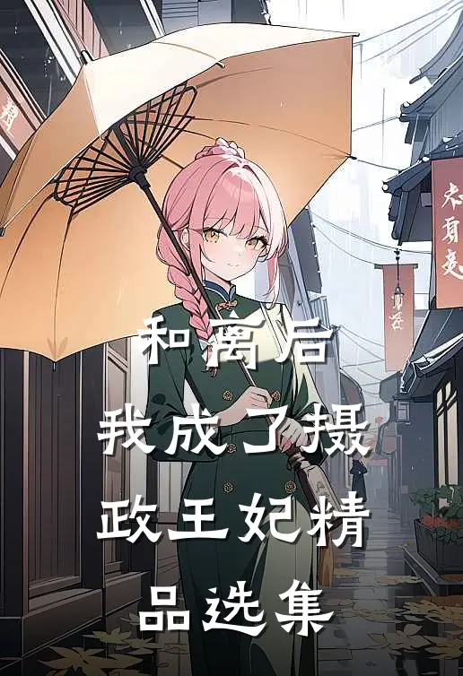 和离后,我成了摄政王妃精品选集