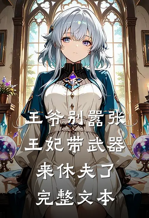 王爷别嚣张,王妃带武器来休夫了完整文本