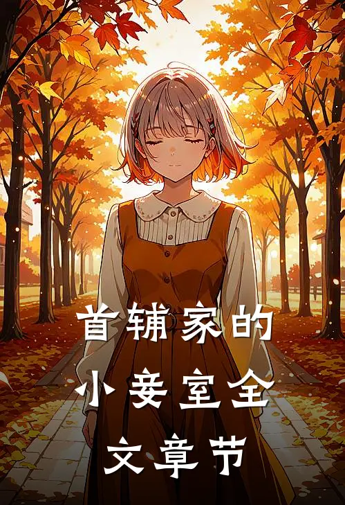 首辅家的小妾室全文章节