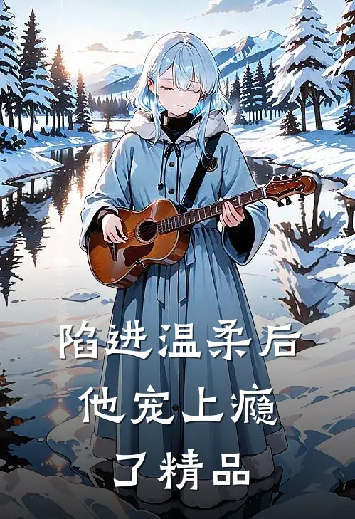 陷进温柔后,他宠上瘾了精品