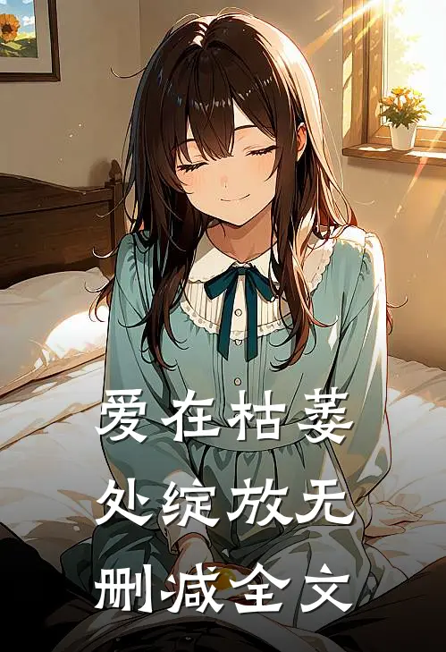 爱在枯萎处绽放无删减全文