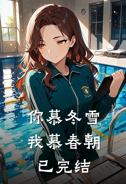 你慕冬雪我慕春朝已完结