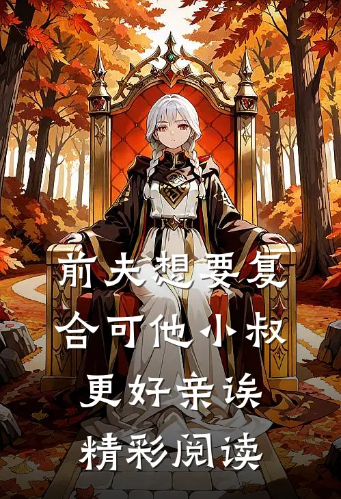 前夫想要复合可他小叔更好亲诶精彩阅读