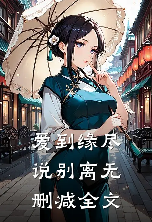 爱到缘尽说别离无删减全文