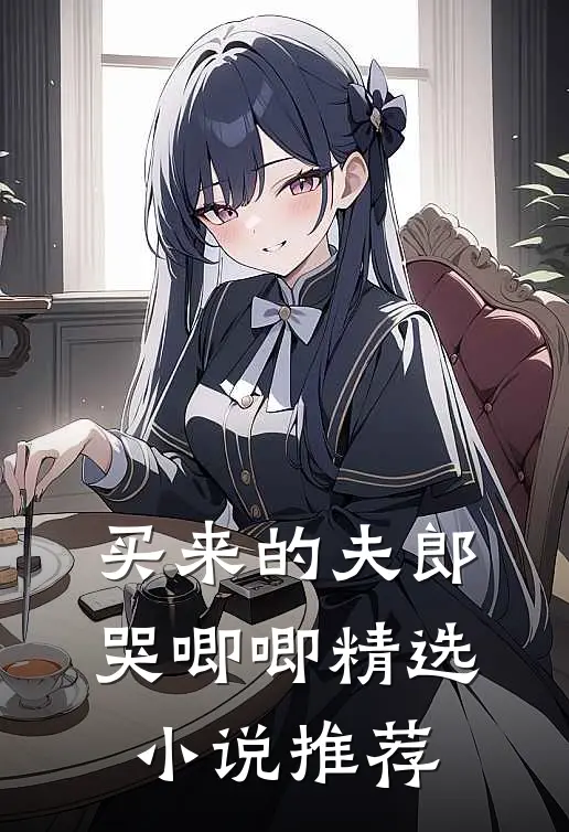 买来的夫郎哭唧唧精选小说推荐