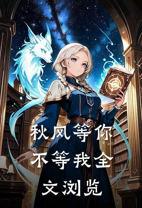 秋风等你不等我全文浏览
