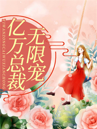 亿万总裁无限宠