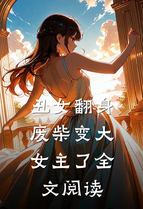 丑女翻身,废柴变大女主了全文阅读