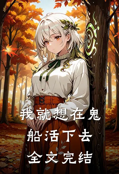 我就想在鬼船活下去全文完结