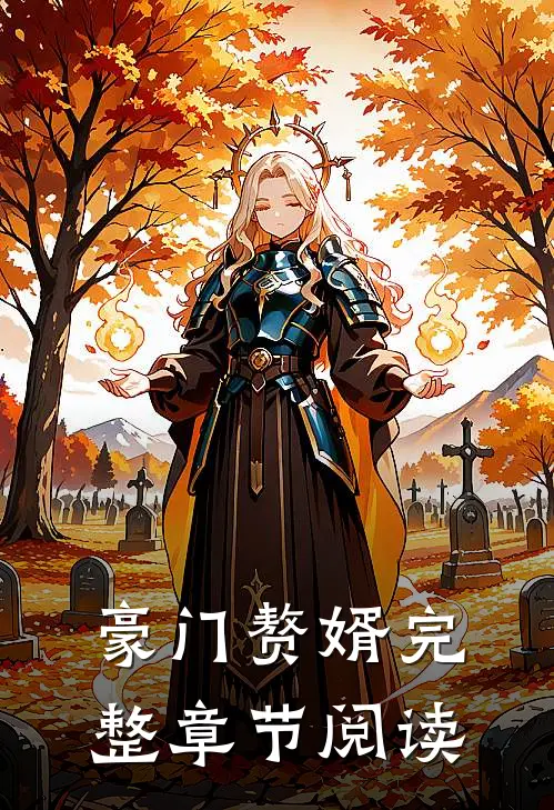 豪门赘婿完整章节阅读