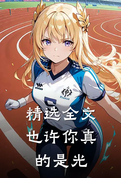 精选全文也许你真的是光