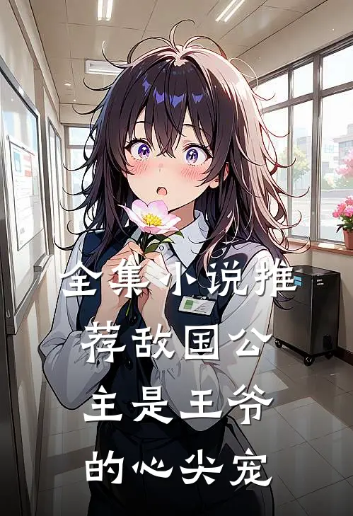 全集小说推荐敌国公主是王爷的心尖宠