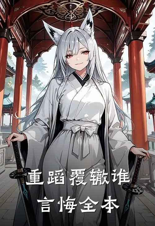 重蹈覆辙谁言悔全本