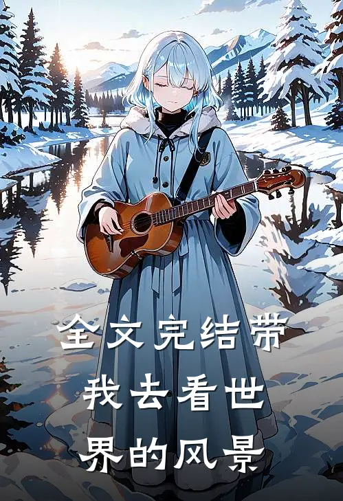 全文完结带我去看世界的风景
