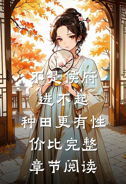 不是侯府进不起，种田更有性价比完整章节阅读