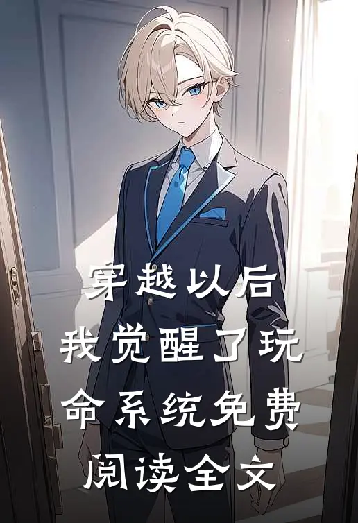 穿越以后,我觉醒了玩命系统免费阅读全文