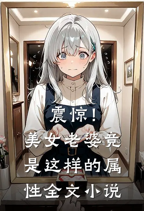 震惊!美女老婆竟是这样的属性全文