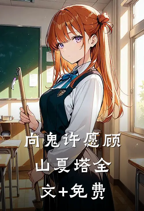 向鬼许愿顾山夏塔全文+免费