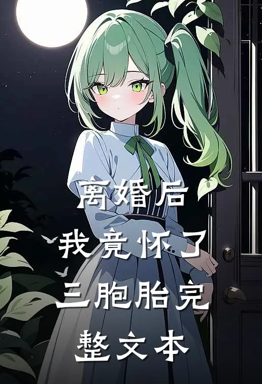 离婚后,我竟怀了三胞胎完整文本