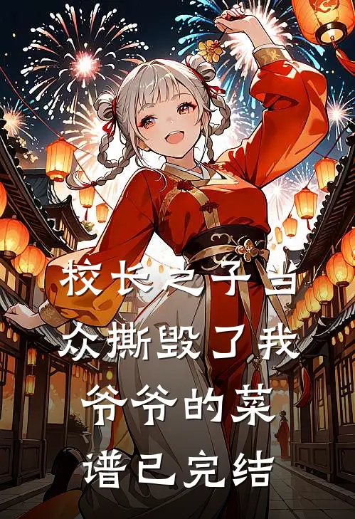 校长之子当众撕毁了我爷爷的菜谱已完结