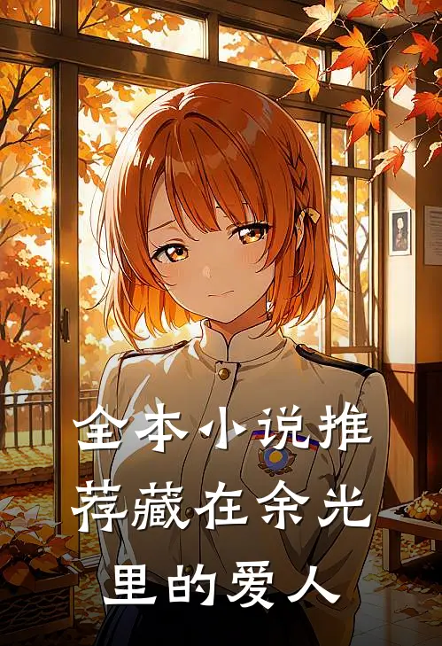 全本小说推荐藏在余光里的爱人