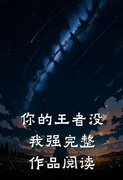 你的王者没我强完整作品阅读